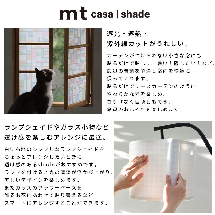 マスキングテープ mt CASA SHADE 23cm×3m マステ 全5柄 窓ガラス 貼ってはがせる ガラスシール おしゃれ リメイクシート｜kabekaku｜03