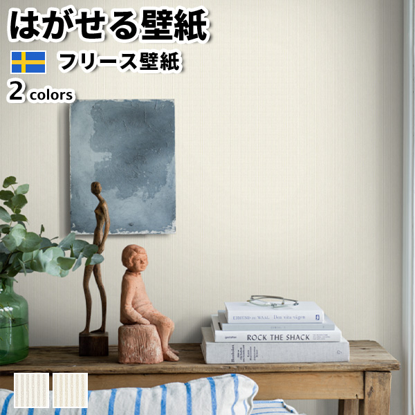 壁紙 輸入壁紙 BORASTAPETER newbie II 53cmx10m 全2色 はがせる壁紙 貼ってはがせる壁紙 フリース壁紙 北欧 賃貸 スウェーデン製