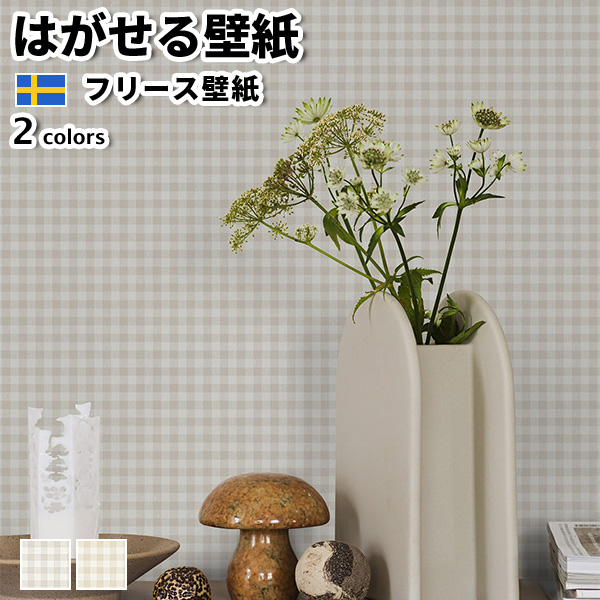 壁紙 輸入壁紙 BORASTAPETER newbie II 53cmx10m 全2色 はがせる壁紙 貼ってはがせる壁紙 フリース壁紙 北欧 賃貸 スウェーデン製