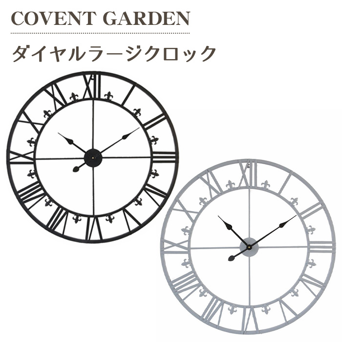 ダイヤルラージクロック 時計 大型 73cm 壁掛け時計 COVENT GARDEN