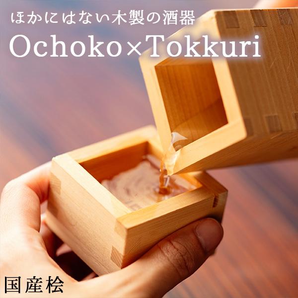 Ochoko×Tokkuri おちょこ とっくり お猪口 徳利 セット 酒器 枡 桧 ひのき 木製 国産｜kabekaku