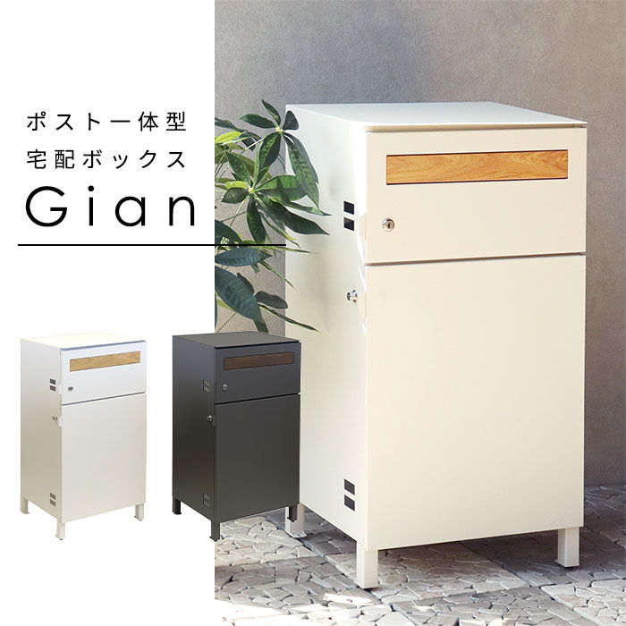 宅配ボックス ポスト 一体型 Gian おしゃれ 置き型 郵便 大容量 黒 白