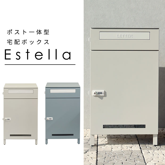 宅配ボックス ポスト 一体型 Estella おしゃれ 置き型 郵便 大容量