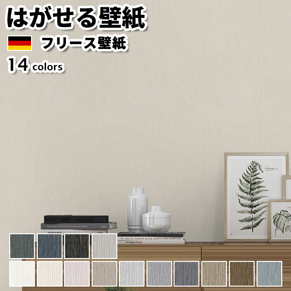 壁紙 輸入壁紙 rasch PerfectoVI 53cmx10m 全14色 はがせる壁紙 貼ってはがせる壁紙 フリース壁紙 おしゃれ 張り替え diy 北欧 賃貸 インテリア ドイツ製