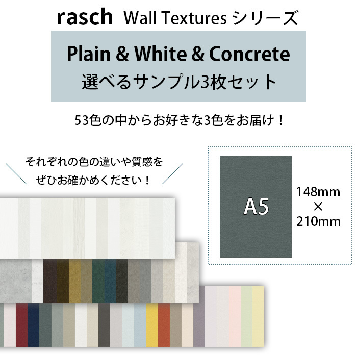壁紙 輸入壁紙 rasch Plain White Concrete A5カットサンプル 選べる3枚セット 無地 コンクリート 全56色  はがせる壁紙 貼ってはがせる壁紙 フリース壁紙｜kabekaku｜02