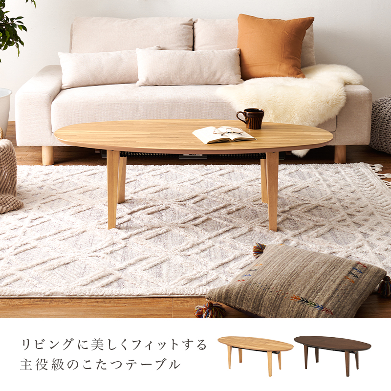 楕円こたつアウトレット120・花織 テーブル 120 楕円 こたつ」の人気商品一覧 | 安い商品を通販