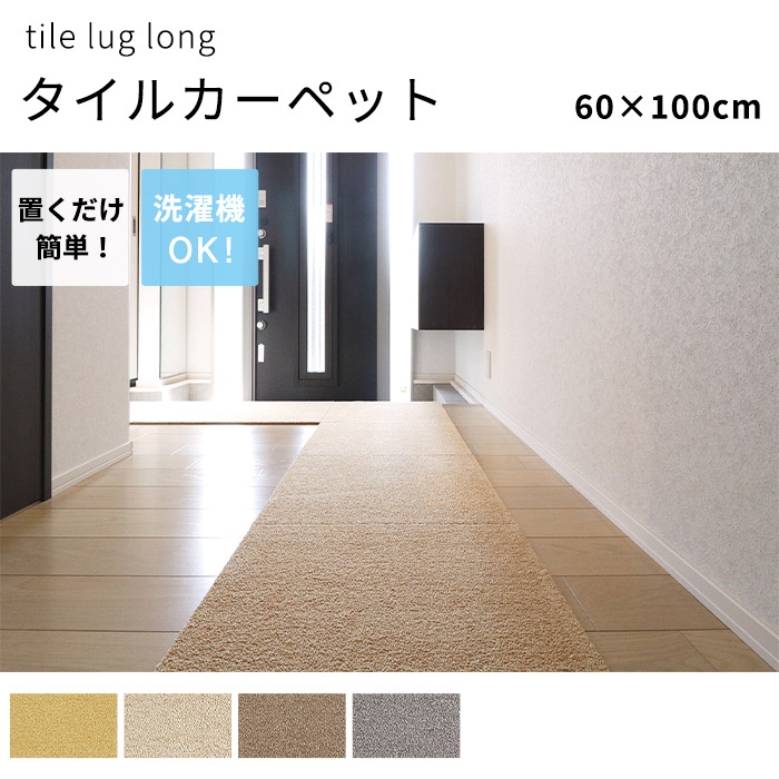 タイルカーペット ラグタス rugtasu 60x100 廊下 4枚以上1枚単位にて販売 全4色 床暖房 洗える フリーカット 置くだけ ペット 子ども 音軽減｜kabekaku｜02