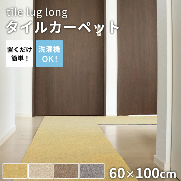 タイルカーペット ラグタス rugtasu 60x100 廊下 4枚以上1枚単位にて販売 全4色 床暖房 洗える フリーカット 置くだけ ペット 子ども 音軽減｜kabekaku