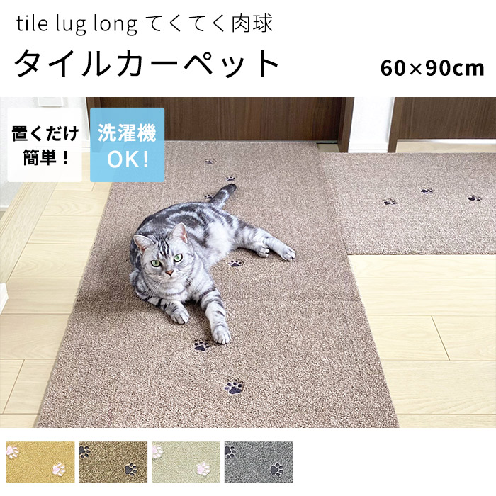 タイルカーペット ラグタス rugtasu 60x90 廊下 肉球 4枚以上1枚単位にて販売 全4色 床暖房 洗える フリーカット 置くだけ ペット 子ども 音軽減｜kabekaku｜02