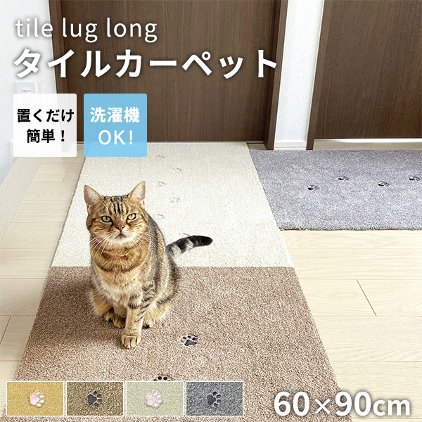 タイルカーペット ラグタス rugtasu 60x90 廊下 肉球 4枚以上1枚単位にて販売 全4色 床暖房 洗える フリーカット 置くだけ ペット 子ども 音軽減｜kabekaku