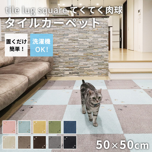 タイルカーペット ラグタス rugtasu 50x50 スクエア 肉球 4枚