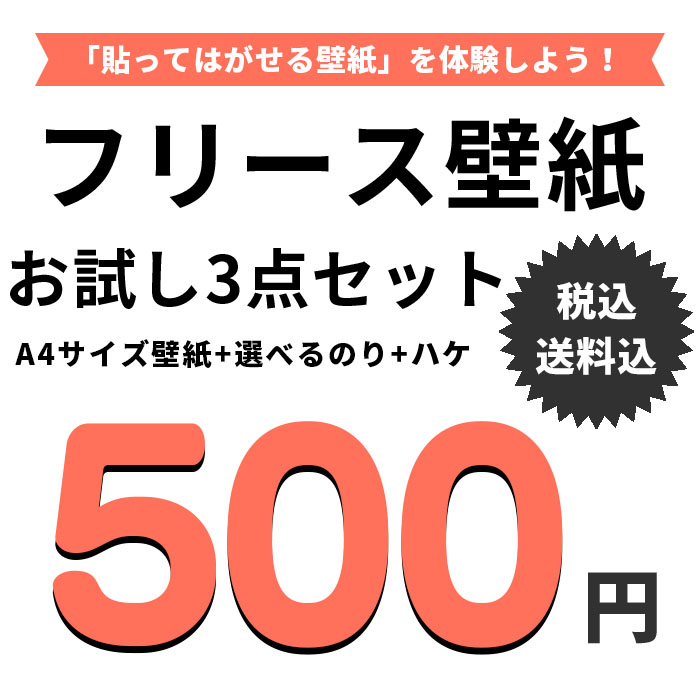 壁紙 はがせる壁紙 貼ってはがせる壁紙 輸入壁紙 フリース壁紙 お試しサンプル A4サイズ壁紙と粉のりまたは生のりとハケの3点セット｜kabekaku｜04