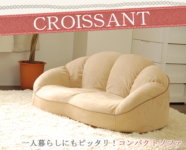 セルタン CROISSANT ローソファ コンパクトソファ クロワッサン