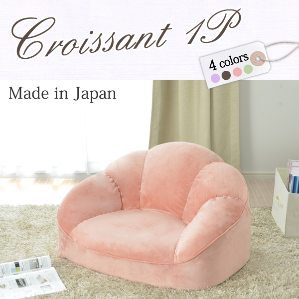 croissant 1P ローソファ コンパクトソファ ブラウン グリーン ピンク