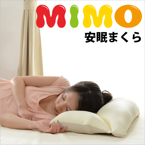 mimo安眠枕 ビーズクッション クッション 安眠枕 寝返り pillow cushion