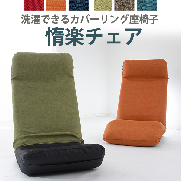 DARAKU Premium チェア 上タイプ カバーリングタイプ 座椅子 ブラウン レッド グリーン ネイビー ブルー オレンジ｜kabekaku