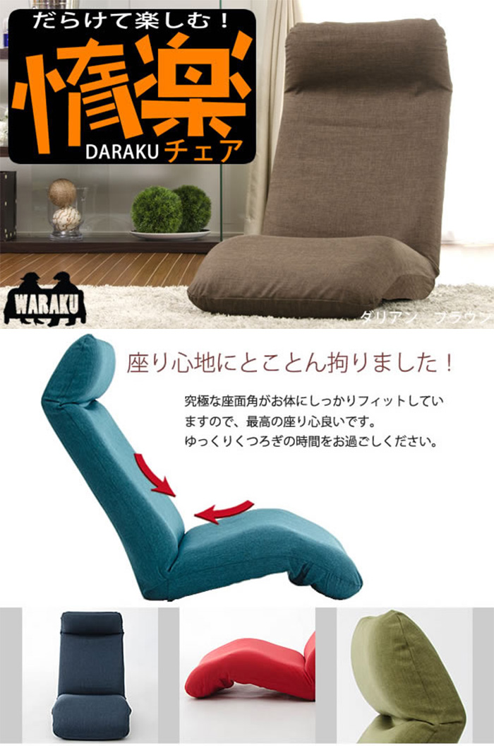 DARAKU Premium チェア 上タイプ カバーリングタイプ 座椅子 ブラウン レッド グリーン ネイビー ブルー オレンジ｜kabekaku｜02