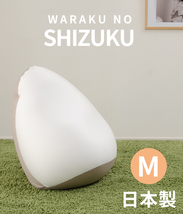 SHIZUKU 雫 ビーズクッション Ｍサイズ ベージュ グリーン レッド インディゴブルーの画像