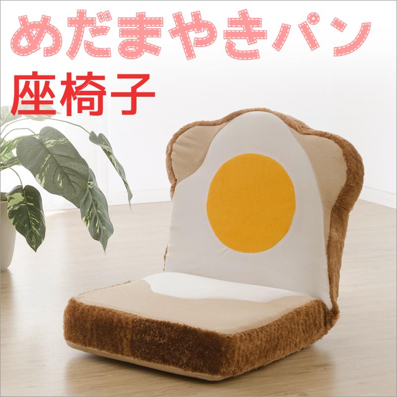 カバーリング めだまやき食パン座椅子 食パンシリーズ 目玉焼きシリーズ セルタン｜kabekaku