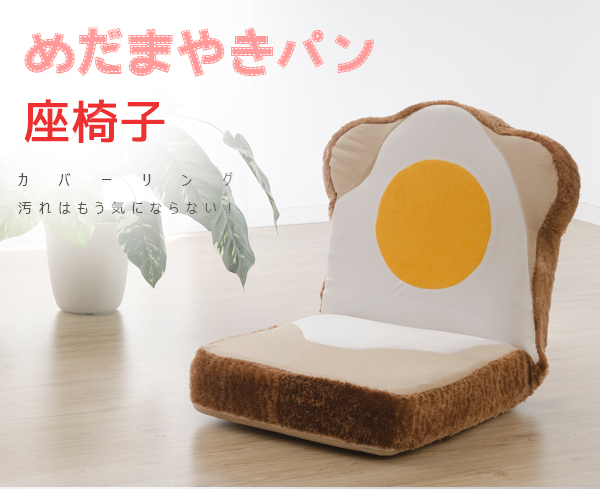 カバーリング めだまやき食パン座椅子 食パンシリーズ 目玉焼きシリーズ セルタン｜kabekaku｜02