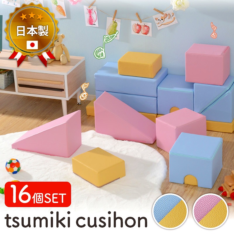 プレイ クッション Tsumiki cushion 16個セット  子ども部屋 キッズルーム 室内遊び  滑り台 積み木｜kabekaku