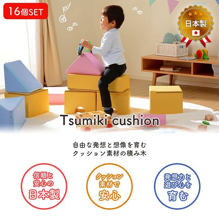 プレイ クッション Tsumiki cushion 16個セット  子ども部屋 キッズルーム 室内遊び  滑り台 積み木｜kabekaku｜02