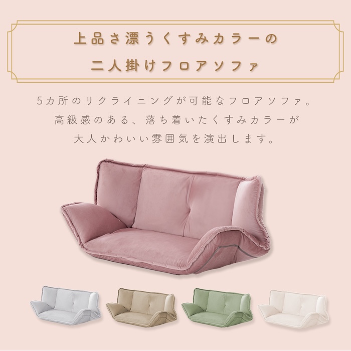 和楽の風 mini ベロア 二人掛け フロア ソファ リクライニング ピンク