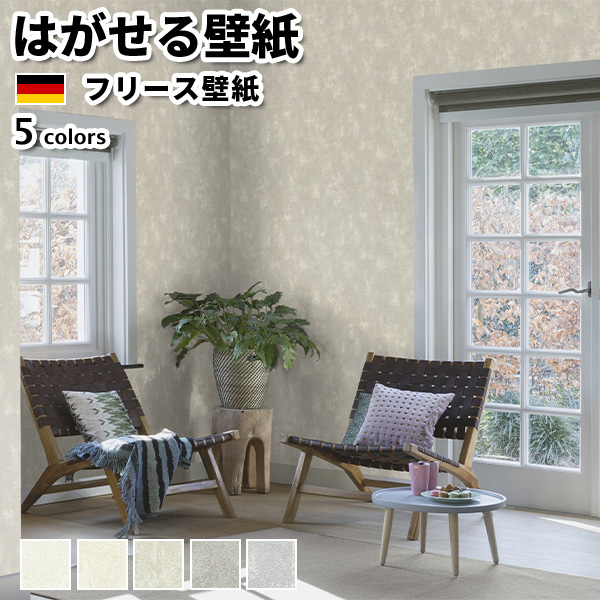 壁紙 輸入壁紙 rasch Tapetenwechel II 53cmx10m 全5色 はがせる壁紙 貼ってはがせる壁紙 フリース壁紙 賃貸 ドイツ製