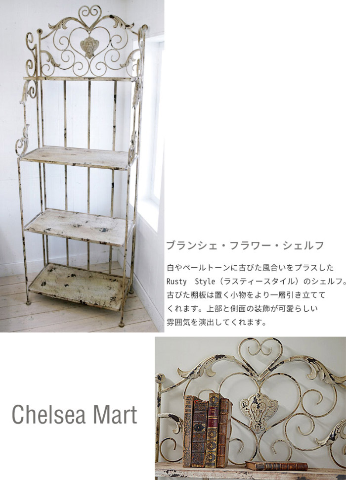ブランシェ フラワー シェルフ オープンシェルフ チェスト ラック 棚