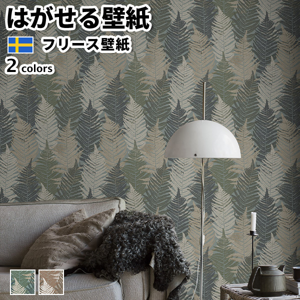 壁紙 輸入壁紙 BORASTAPETER Woodland 53cmx10m 全2色 はがせる壁紙 貼ってはがせる壁紙 フリース壁紙 賃貸 スウェーデン製