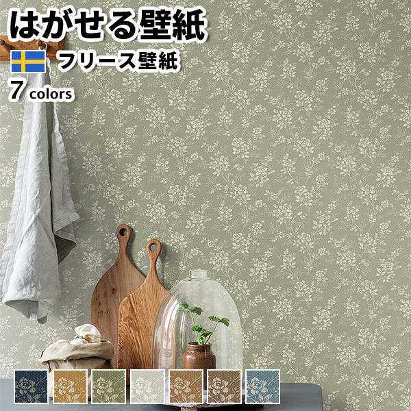 壁紙 輸入壁紙 BORASTAPETER Woodland 53cmx10m 全7色 はがせる壁紙 貼ってはがせる壁紙 フリース壁紙 賃貸 スウェーデン製