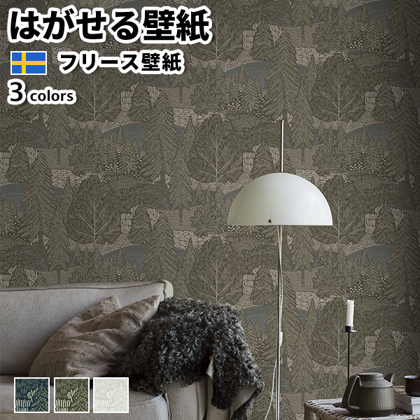 壁紙 輸入壁紙 BORASTAPETER Woodland 53cmx10m 全3色 はがせる壁紙 貼ってはがせる壁紙 フリース壁紙 賃貸 スウェーデン製