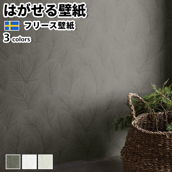 壁紙 輸入壁紙 BORASTAPETER Woodland 53cmx10m 全3色 はがせる壁紙 貼ってはがせる壁紙 フリース壁紙 賃貸 スウェーデン製
