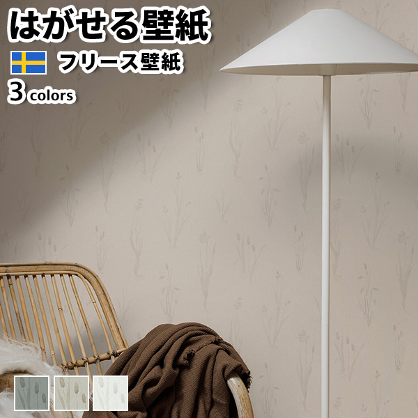 壁紙 輸入壁紙 BORASTAPETER Woodland 53cmx10m 全3色 はがせる壁紙 貼ってはがせる壁紙 フリース壁紙 賃貸 スウェーデン製