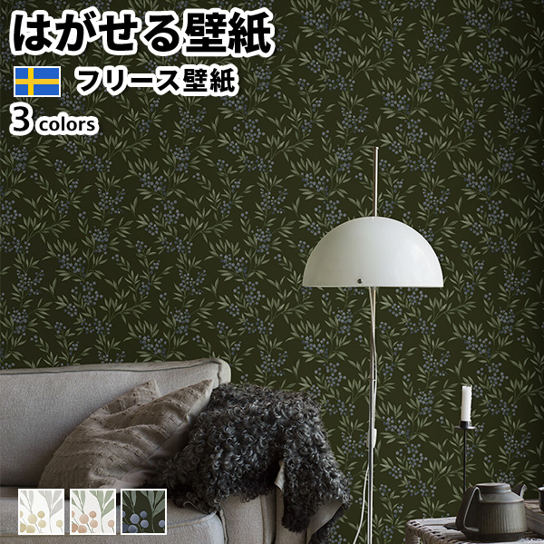 壁紙 輸入壁紙 BORASTAPETER Woodland 53cmx10m 全3色 はがせる壁紙 貼ってはがせる壁紙 フリース壁紙 賃貸 スウェーデン製