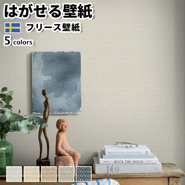 壁紙 輸入壁紙 BORASTAPETER Woodland 53cmx10m 全5色 はがせる壁紙 貼ってはがせる壁紙 フリース壁紙 賃貸 スウェーデン製