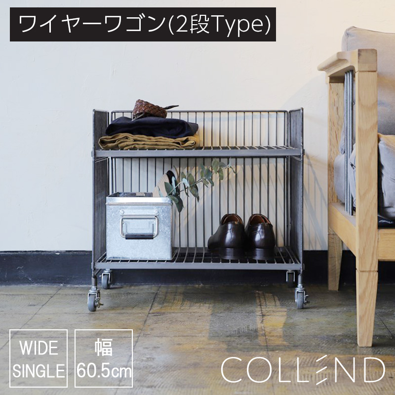 ワイヤーワゴン 2段 ワイド COLLEND コレンド スチール 新生活