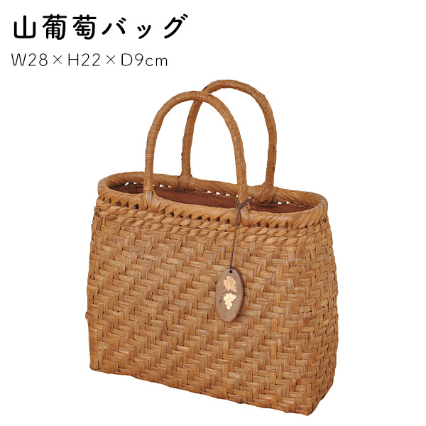 山葡萄バッグ 内布・かぶせ付 小 削皮 約28×H22(持ち手11)×底