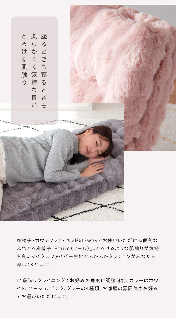 宮武製作所 ふわとろ3way座椅子 Foure（フール）リクライニング ベッド