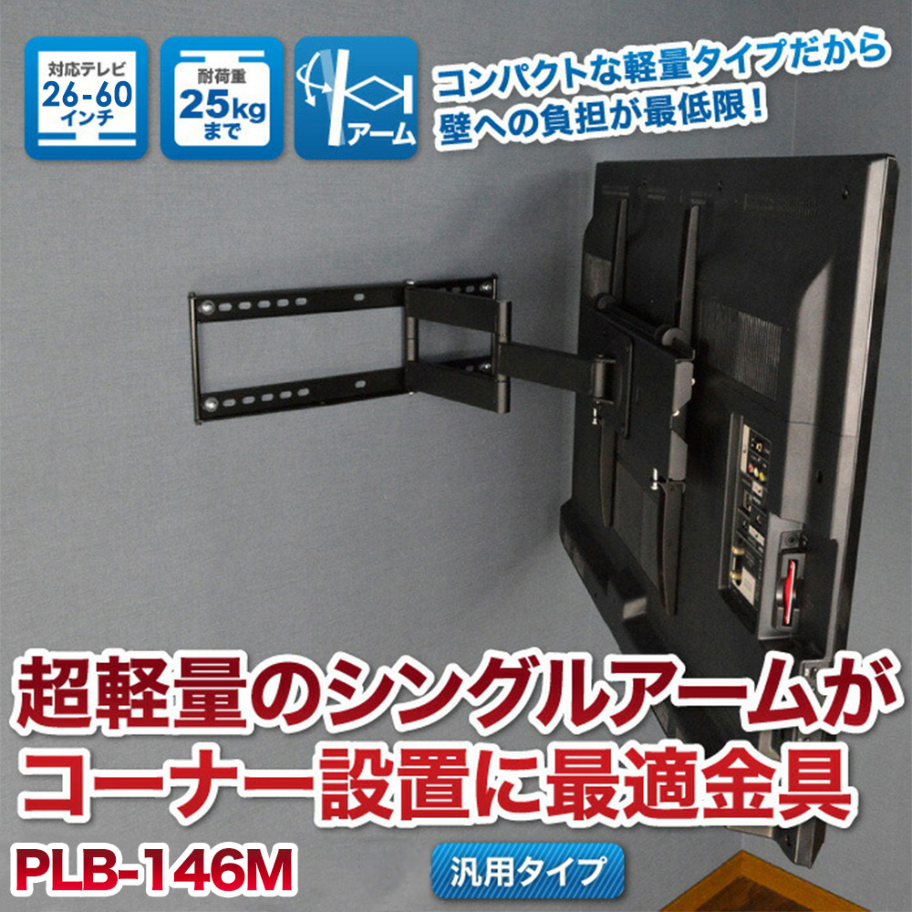 壁掛けテレビ 金具  tv モニター アーム 式 液晶 上下左右角度調整 フルモーション PLB-146M｜kabeya｜03