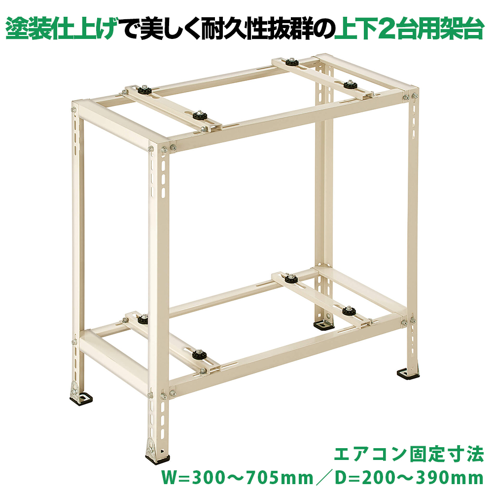 平地・二段置用エアコン室外機架台 エアコン室外ユニット用据付架台