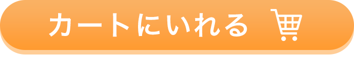 カートにいれる