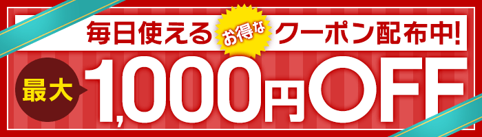 毎日使えるクーポン