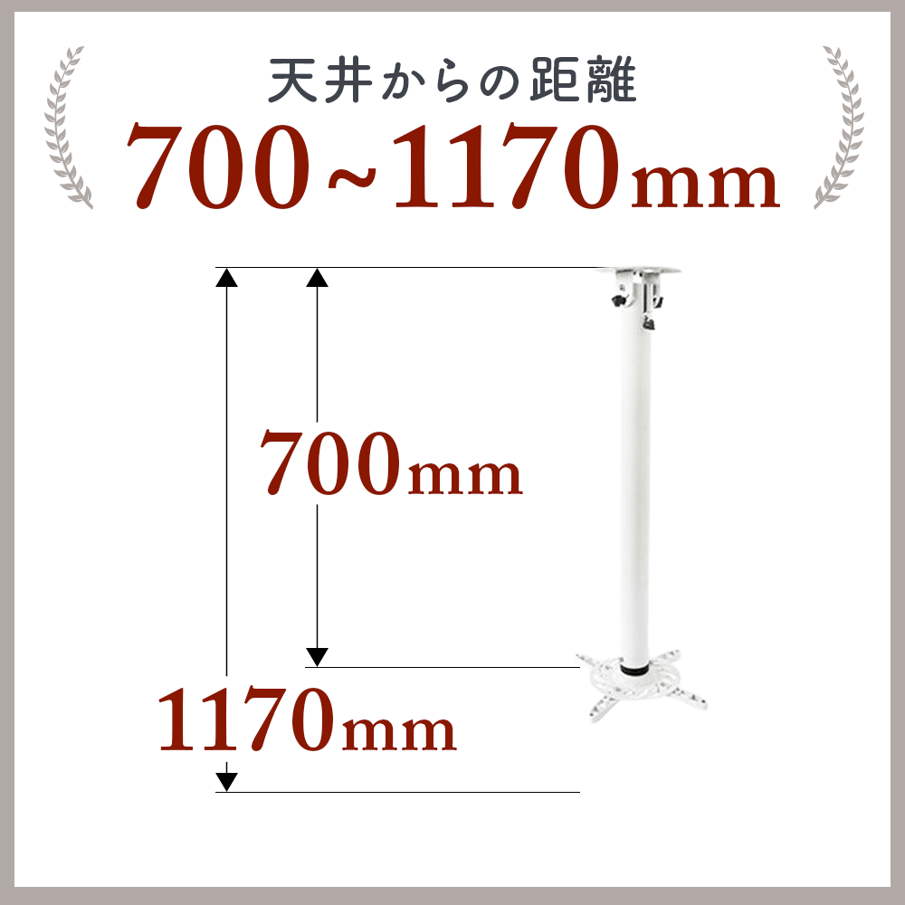 天井からの長さ