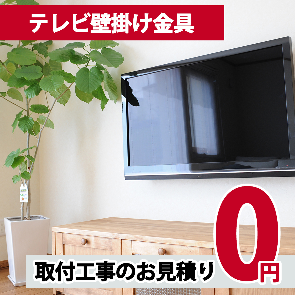 テレビ壁掛け金具工事
