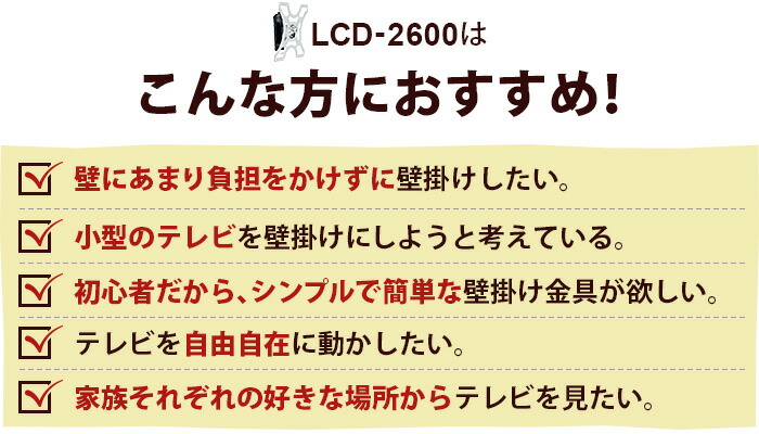 壁掛けテレビ 金具  tv モニター 液晶 上下左右角度調整 フルモーション LCD-2600 | エモーションズ | 06