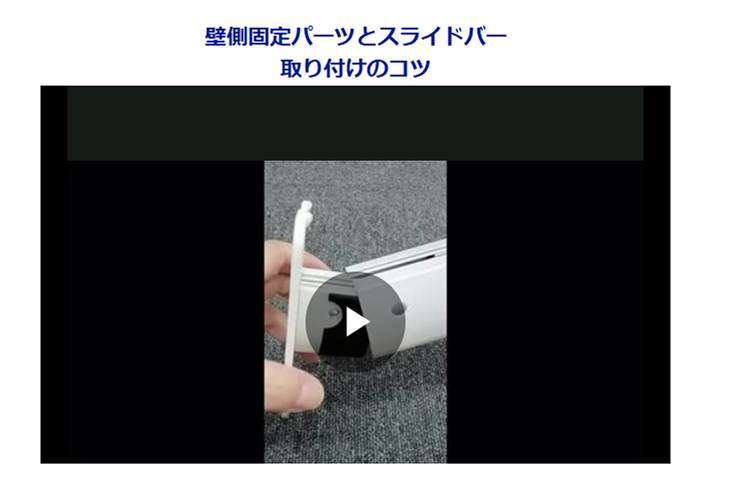 取付動画