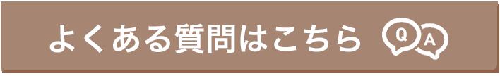 よくある質問はこちら