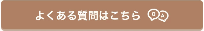 よくある質問はこちら