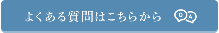 よくある質問はこちら